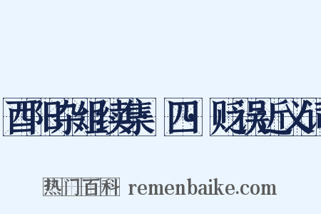 酉阳杂俎续集·四·贬误近义词是什么意思的图片